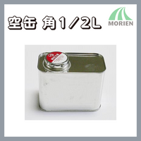 空缶【角1/2L】　塗料の小分けに便利な空き缶