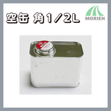 空缶【角1/2L】　塗料の小分けに便利な空き缶