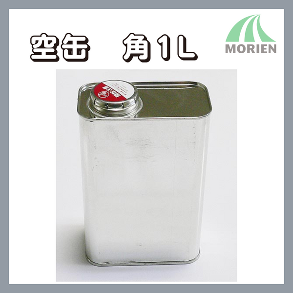 空缶【角1L】　塗料の小分けに便利な空き缶