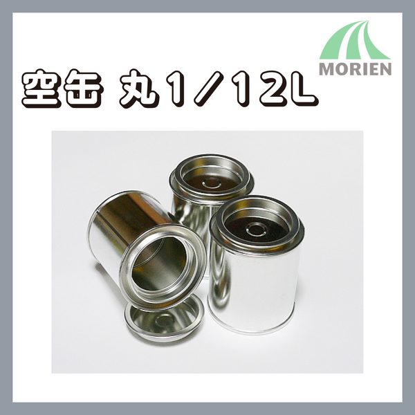 空缶【丸1/12L】　塗料の小分けに便利な空き缶