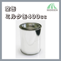空缶【ミルク缶400cc】　塗料の小分けに便利な空き缶