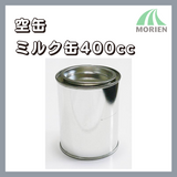 空缶【ミルク缶400cc】　塗料の小分けに便利な空き缶