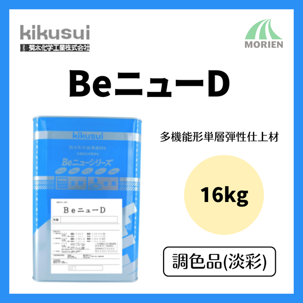 BeニューD 淡彩 ツヤあり 16kg(26～50平米分)