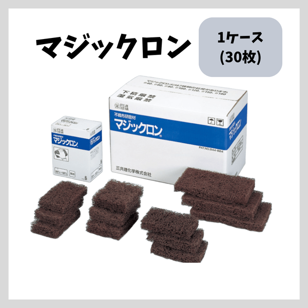 マジックロン＃80粗目 1ケース(30枚入り)