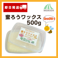 【テレビで紹介！】蜜ろうワックス 【500ｇ】無塗装・無垢材の室内木製品のツヤ出し、撥水効果に！