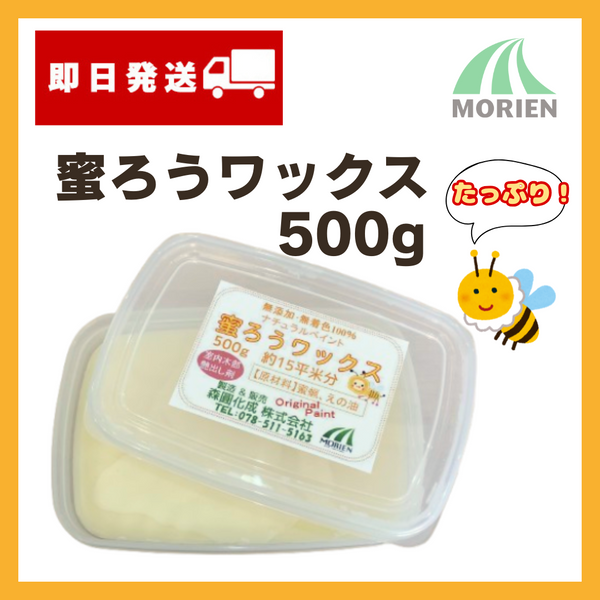【テレビで紹介！】蜜ろうワックス 【500ｇ】無塗装・無垢材の室内木製品のツヤ出し、撥水効果に！