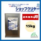 水系ボウジンテックスショップクリヤー 透明 ツヤあり 15kg(約50～63平米分)【96657】