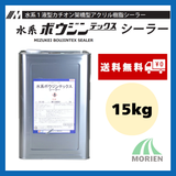 水系ボウジンテックスシーラー 15kg(約115～150平米分) 水谷ペイント【78423】