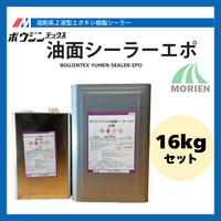 ボウジンテックス油面シーラーエポ 4kgセット/16kgセット 水谷ペイント コンクリート/モルタル/油がこぼれた床/溶剤/下塗り剤