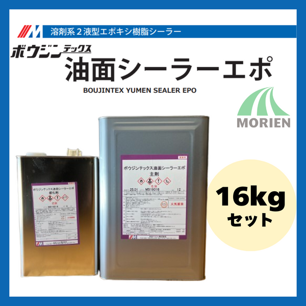 ボウジンテックス油面シーラーエポ 4kgセット/16kgセット 水谷ペイント コンクリート/モルタル/油がこぼれた床/溶剤/下塗り剤