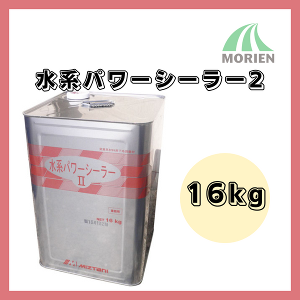 水系パワーシーラー2  16kg約80～107m2分