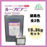 ルーフピアニ 銀黒色 全2色 15.3kgセット(43～51平米分) 水谷ペイント