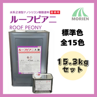 ルーフピアニ 標準色 全15色 15.3kgセット(43～51平米分) 水谷ペイント