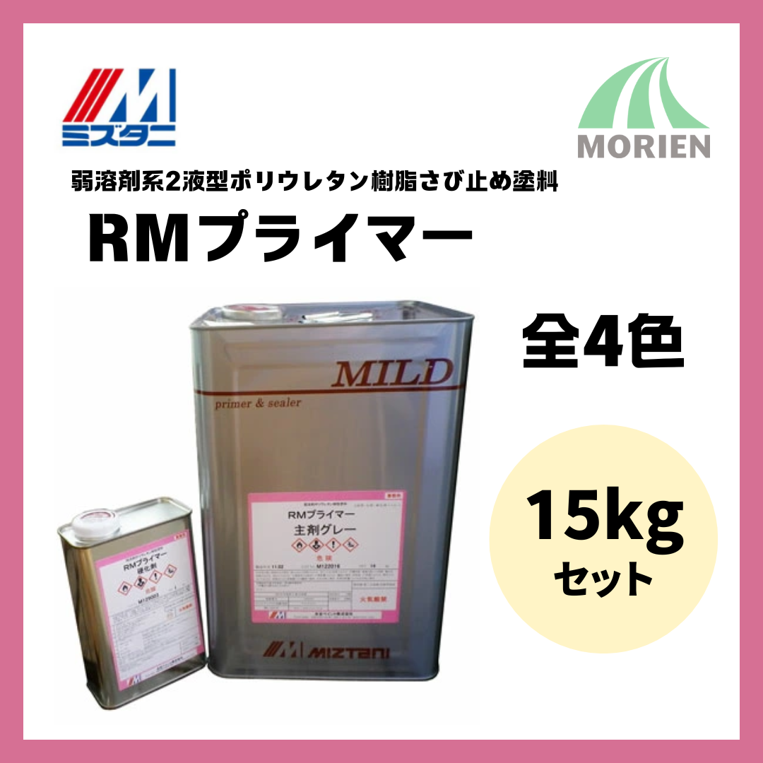 RMプライマー 全4色 15kgセット 110平米分【5374】 – ペンキ屋モリエン