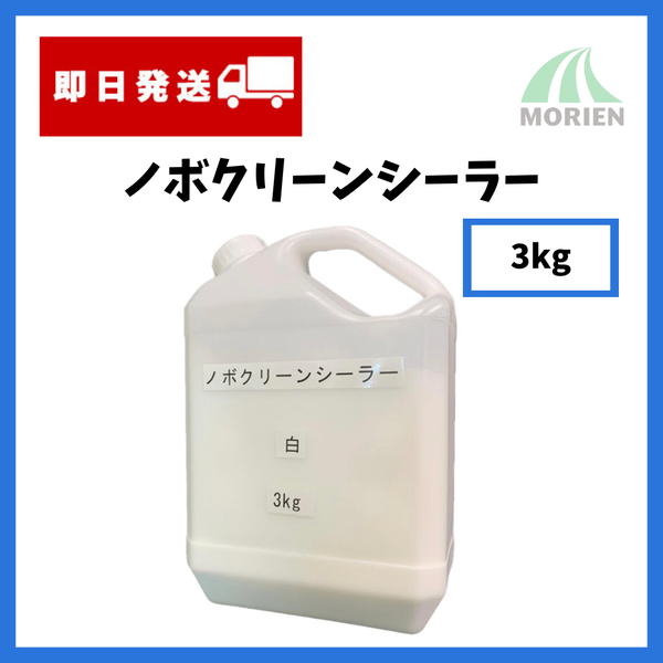 少量販売】【補修にも!】ノボクリーンシーラー 白 3kg【121796 少量販売】【補修にも!】ノボクリーンシーラー 白 3kg【121796