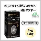 ピュアライドUVプロテクトMKクリヤー ツヤ有り・3分艶 3kgセット15kgセット 塗料販売