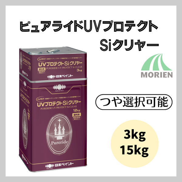 ピュアライドUVプロテクトSiクリヤー ツヤ有り・3分艶・ツヤけし 3kgセット15kgセット 塗料販売