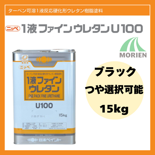 1液ファインウレタンU100 黒/ブラック ツヤ選択可能 15kg(約45 1液ファインウレタンU100 黒/ブラック ツヤ選択可能 15kg(約45