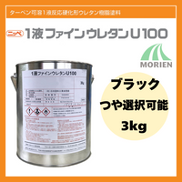 1液ファインウレタンU100 黒/ブラック ツヤ選択可能 3kg(約10～15平米分) 日本ペイント