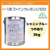 1液ファインウレタンU100 シャニンブルー ツヤあり 3kg(約10～15平米分)