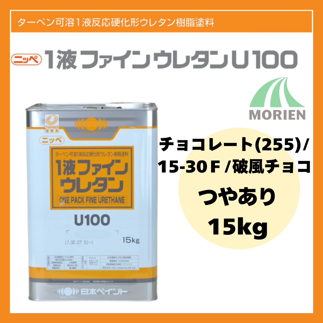 1液ファインウレタンU100 チョコレート(255)/15-30F/破風チョコ 1液ファインウレタンU100 チョコレート(255)/15-30F/破風チョコ