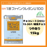 1液ファインウレタンU100 チョコレート(255)/15-30F/破風チョコ ツヤあり 15kg(約45～60平米分)