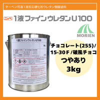 1液ファインウレタンU100 チョコレート(255)/15-30F/破風チョコ ツヤあり 3kg(約10～15平米分)