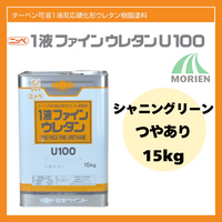 1液ファインウレタンU100 シャニングリーン ツヤあり 15kg(約45～60平米分)