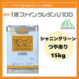 1液ファインウレタンU100 シャニングリーン ツヤあり 15kg(約45～60平米分)