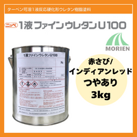 1液ファインウレタンU100 赤さび/インディアンレッド ツヤあり 3kg(約10～15平米分)