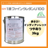 1液ファインウレタンU100 赤さび/インディアンレッド ツヤあり 3kg(約10～15平米分)