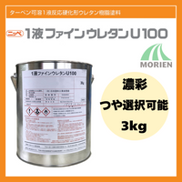 1液ファインウレタンU100 調色品(濃彩) ツヤ選択可能 3kg(約10～15平米分)