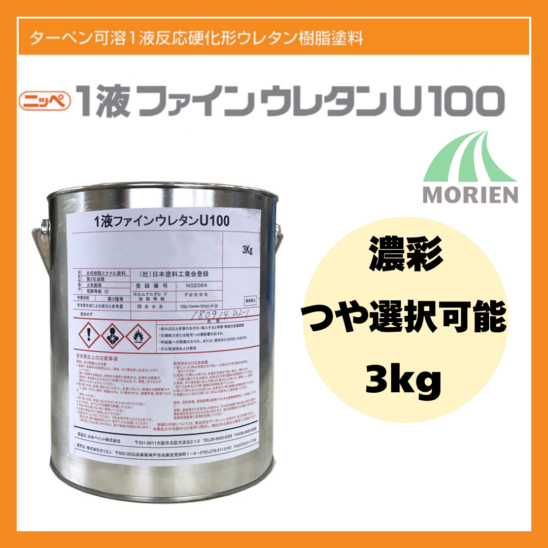 1液ファインウレタンU100 調色品(濃彩) ツヤ選択可能 3kg(約10～15平米