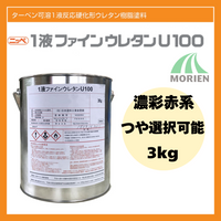 1液ファインウレタンU100 調色品(濃彩赤系) ツヤ選択可能 3kg(約10～15平米分)