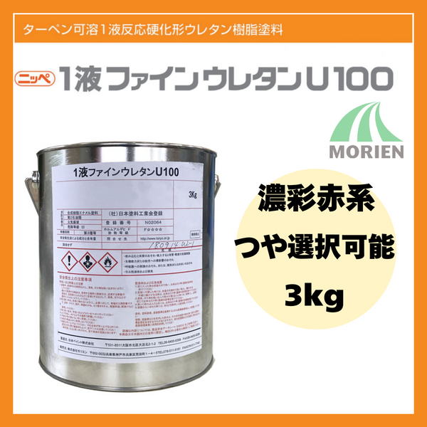 1液ファインウレタンU100 調色品(濃彩赤系) ツヤ選択可能 3kg(約10～15平米分)