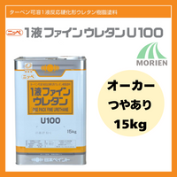 1液ファインウレタンU100 オーカー ツヤあり 15kg(約45～60平米分)