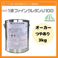 1液ファインウレタンU100 オーカー ツヤあり 3kg(約10～15平米分)