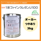 1液ファインウレタンU100 オーカー ツヤあり 3kg(約10～15平米分)
