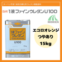 1液ファインウレタンU100 エコロオレンジ ツヤあり 15kg(約45～60平米分)