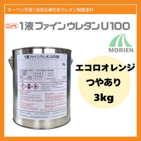 1液ファインウレタンU100 エコロオレンジ ツヤあり 3kg(約10～15平米分)