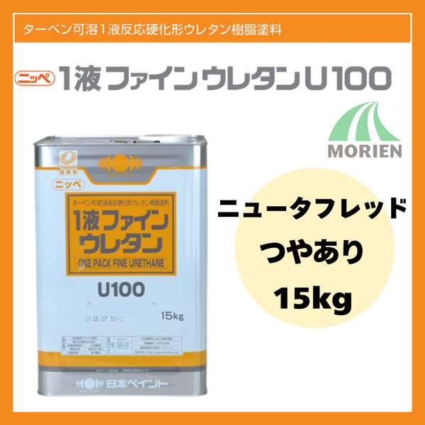 1液ファインウレタンU100 ニュータフレッド ツヤあり 15kg(約45～60平米分)