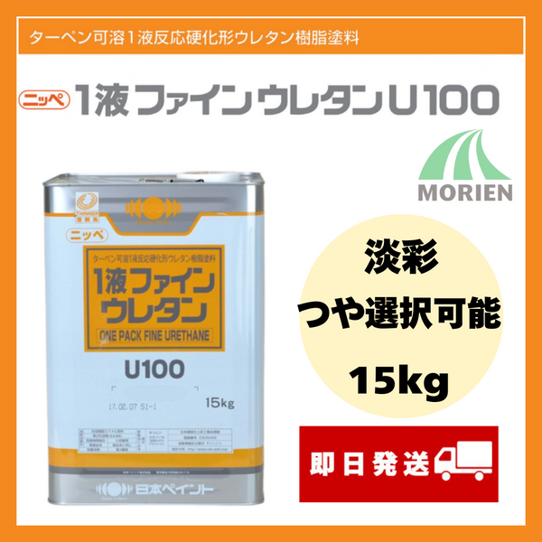 1液ファインウレタンU100 調色品(淡彩) ツヤ選択可能 15kg(約45 1液ファインウレタンU100 調色品(淡彩) ツヤ選択可能 15kg(約45