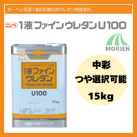 1液ファインウレタンU100 調色品(中彩) ツヤ選択可能 15kg(約45～60平米分)