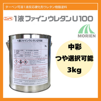 1液ファインウレタンU100 調色品(中彩) ツヤ選択可能 3kg(約10～15平米分)