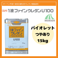 1液ファインウレタンU100 バイオレット ツヤあり 15kg(約45～60平米分) 日本ペイント
