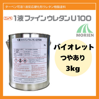 1液ファインウレタンU100 バイオレット ツヤあり 3kg(約10～15平米分) 日本ペイント