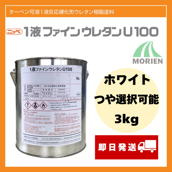 1液ファインウレタンU100 白/ホワイト ツヤ選択可能 3kg(約10 1液ファインウレタンU100 白/ホワイト ツヤ選択可能 3kg(約10