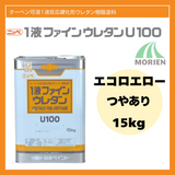 1液ファインウレタンU100 エコロエロー ツヤあり 15kg(約45～60平米分)