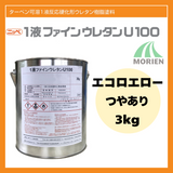 1液ファインウレタンU100 エコロエロー ツヤあり 3kg(約10～15平米分)