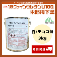 1液ファインウレタンU100木部用下塗 白/チョコ淡 3kg(約15～25平米分)